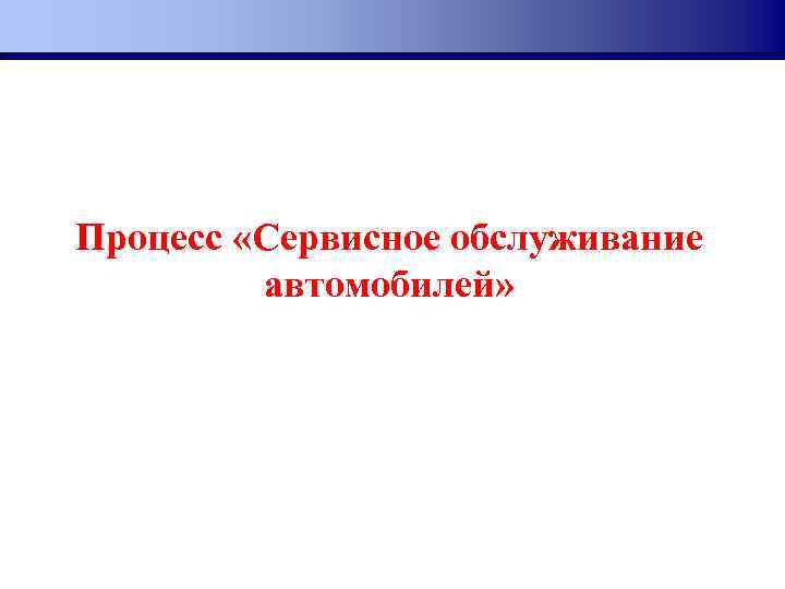 Процесс «Сервисное обслуживание автомобилей» 