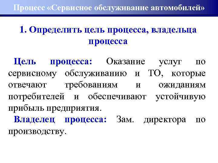 Цель процесса. Процесс предоставления послепродажного сервиса риски. Сервисная категория персонала определение. Определение сервисных процессов. Цель процесса процесса гарантии обслуживания автомобиля.