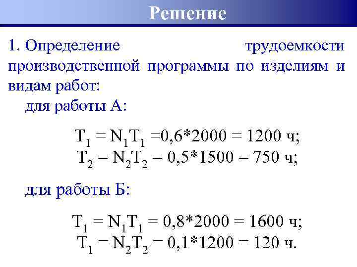 Решение 1. Определение трудоемкости производственной программы по изделиям и видам работ: для работы А: