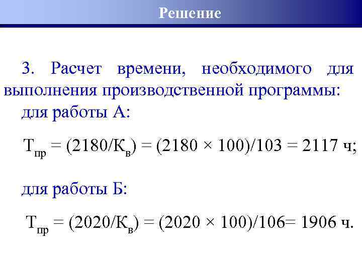 Решение 3. Расчет времени, необходимого для выполнения производственной программы: для работы А: Тпр =