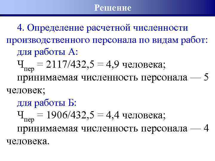 Решение 4. Определение расчетной численности производственного персонала по видам работ: для работы А: Чпер