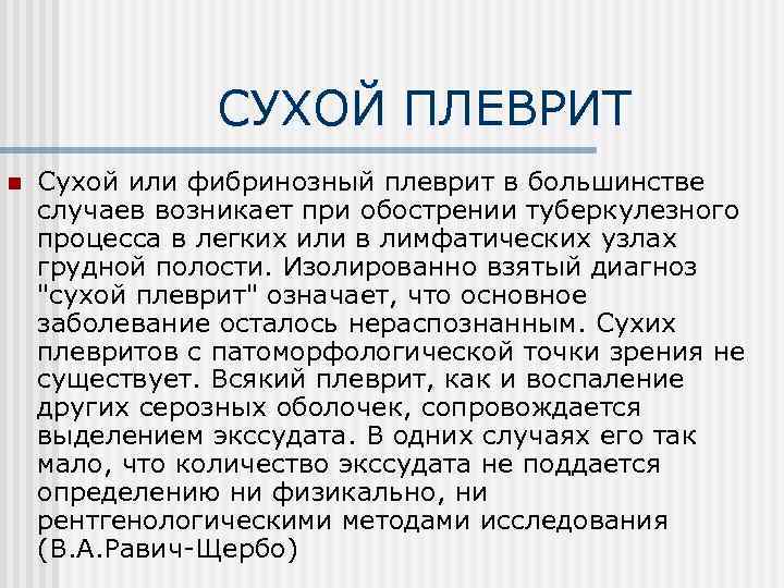 СУХОЙ ПЛЕВРИТ n Сухой или фибринозный плеврит в большинстве случаев возникает при обострении туберкулезного