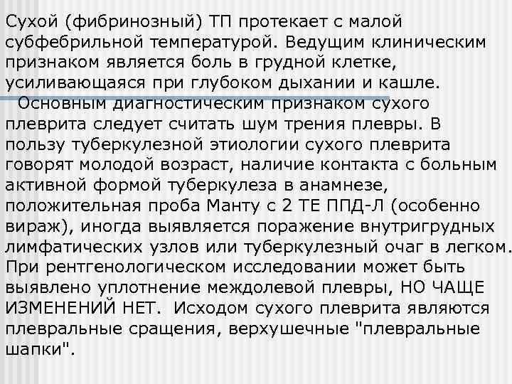 Сухой (фибринозный) ТП протекает с малой субфебрильной температурой. Ведущим клиническим признаком является боль в