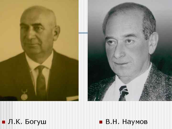 n Л. К. Богуш n В. Н. Наумов 