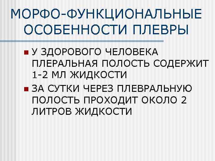 МОРФО-ФУНКЦИОНАЛЬНЫЕ ОСОБЕННОСТИ ПЛЕВРЫ У ЗДОРОВОГО ЧЕЛОВЕКА ПЛЕРАЛЬНАЯ ПОЛОСТЬ СОДЕРЖИТ 1 -2 МЛ ЖИДКОСТИ n