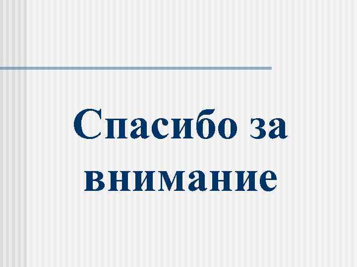 Спасибо за внимание 