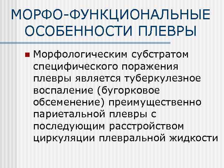 МОРФО-ФУНКЦИОНАЛЬНЫЕ ОСОБЕННОСТИ ПЛЕВРЫ n Морфологическим субстратом специфического поражения плевры является туберкулезное воспаление (бугорковое обсеменение)