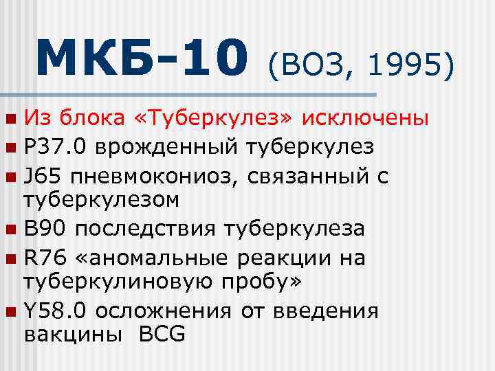 МКБ-10 (ВОЗ, 1995) Из блока «Туберкулез» исключены n Р 37. 0 врожденный туберкулез n