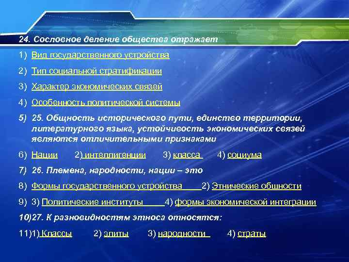 24. Сословное деление общества отражает 1) Вид государственного устройства 2) Тип социальной стратификации 3)