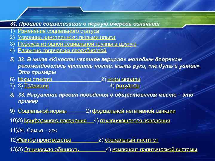 31, Процесс социализации в первую очередь означает 1) Изменение социального статуса 2) Усвоение накопленного