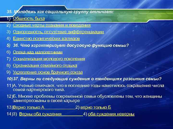 35. Молодежь как социальную группу отличает: 1) Общность быта 35. 2) Сходные черты сознания