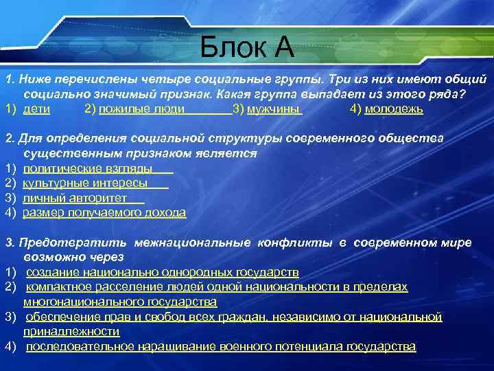 Блок А 1. Ниже перечислены четыре социальные группы. Три из них имеют общий социально