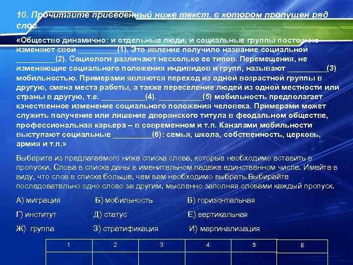 10. Прочитайте приведенный ниже текст, в котором пропущен ряд слов. «Общество динамично: и отдельные