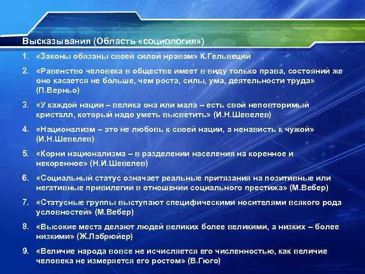 Высказывания (Область «социология» ) 1. «Законы обязаны своей силой нравам» К. Гельвеций 2. «Равенство