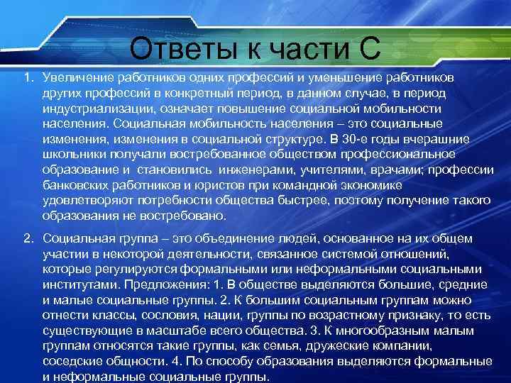 Ответы к части С 1. Увеличение работников одних профессий и уменьшение работников других профессий