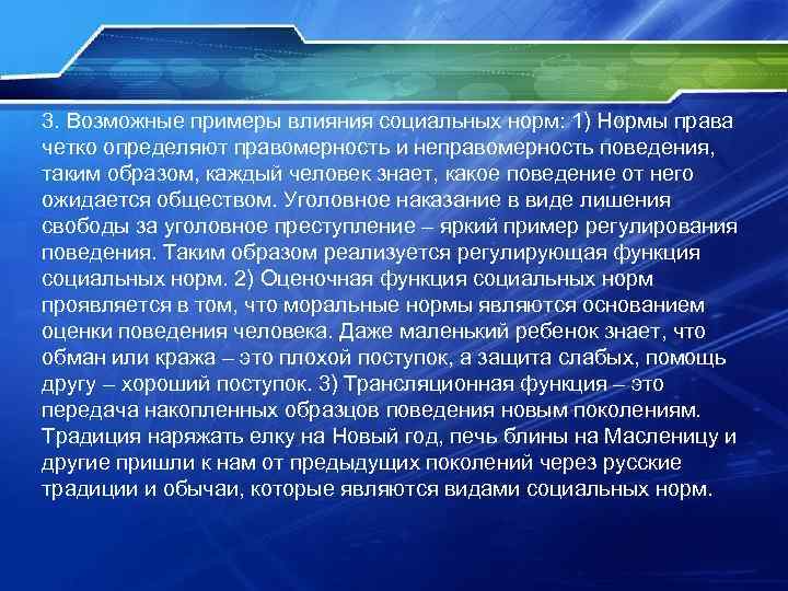 3. Возможные примеры влияния социальных норм: 1) Нормы права четко определяют правомерность и неправомерность