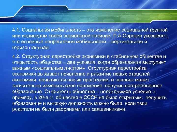 4. 1. Социальная мобильность – это изменение социальной группой или индивидом своей социальной позиции.