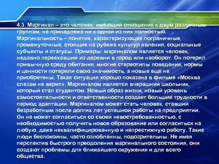 4. 3. Маргинал – это человек, имеющий отношение к двум различным группам, не принадлежа
