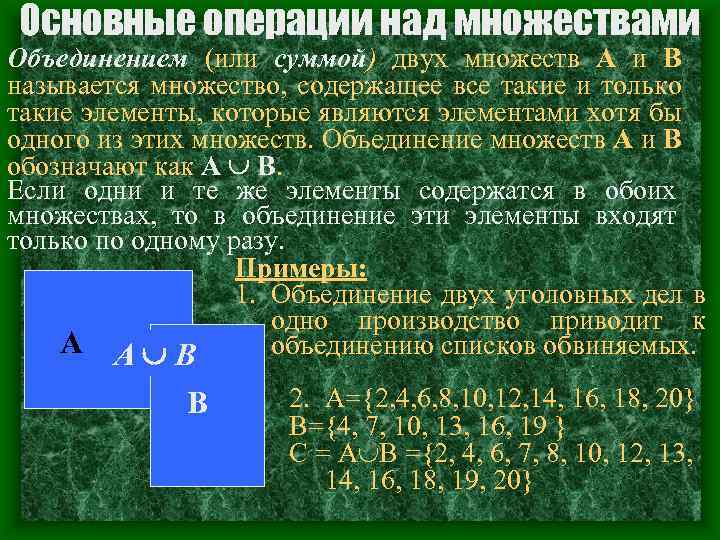 Основные операции над множествами Объединением (или суммой) двух множеств A и B называется множество,