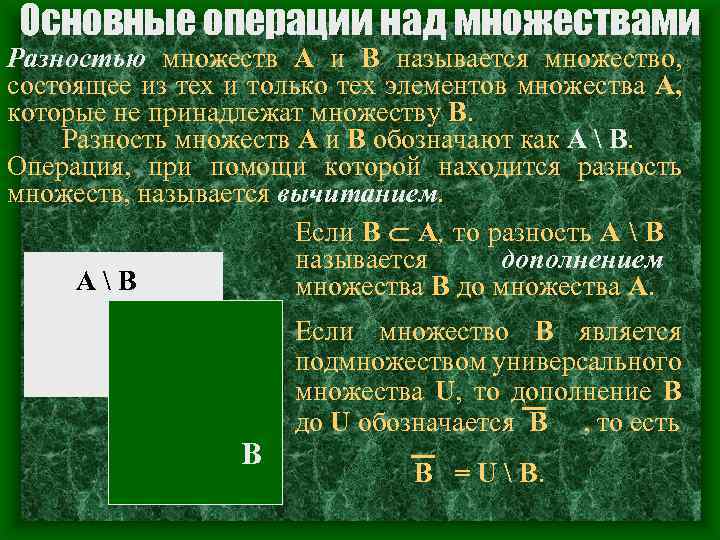 Основные операции над множествами Разностью множеств A и B называется множество, состоящее из тех