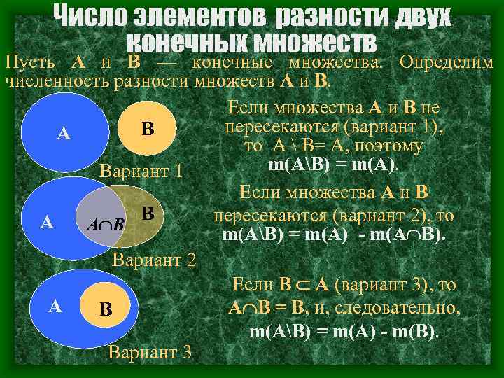 Число элементов множества. Разность конечных множеств. Число элементов в объединении конечных множеств. Число элементов в объединении и разности конечных множеств.