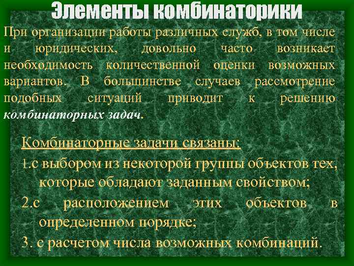 Элементы комбинаторики При организации работы различных служб, в том числе и юридических, довольно часто