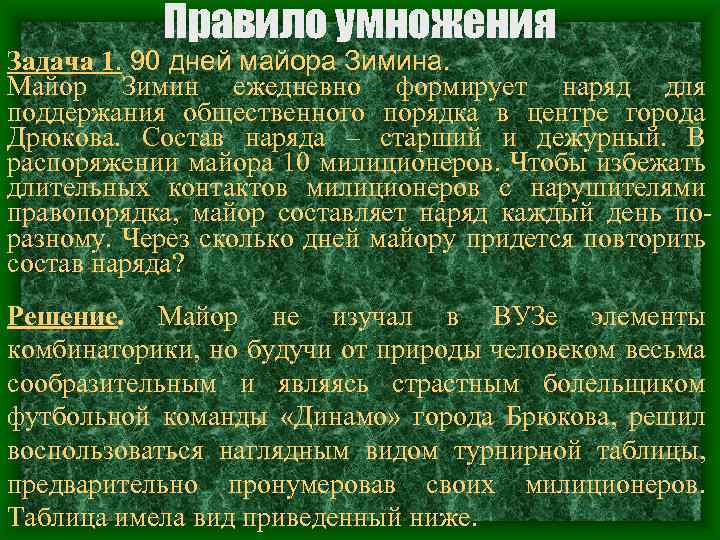 Правило умножения Задача 1. 90 дней майора Зимина. Майор Зимин ежедневно формирует наряд для