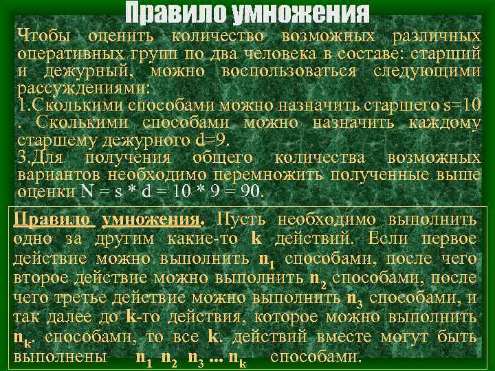 Правило умножения Чтобы оценить количество возможных различных оперативных групп по два человека в составе: