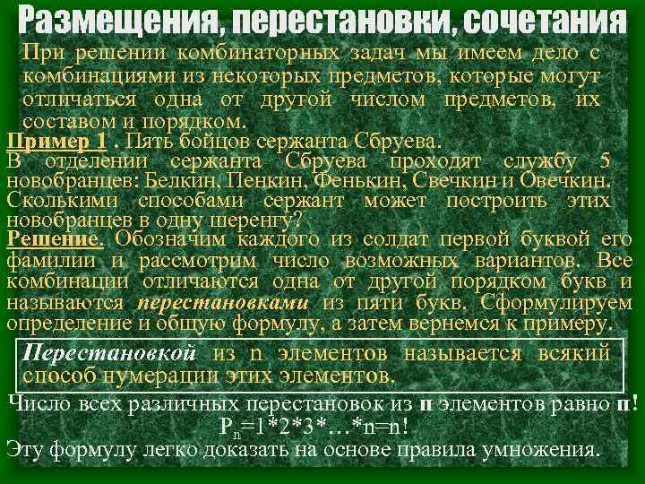 Размещения, перестановки, сочетания При решении комбинаторных задач мы имеем дело с комбинациями из некоторых