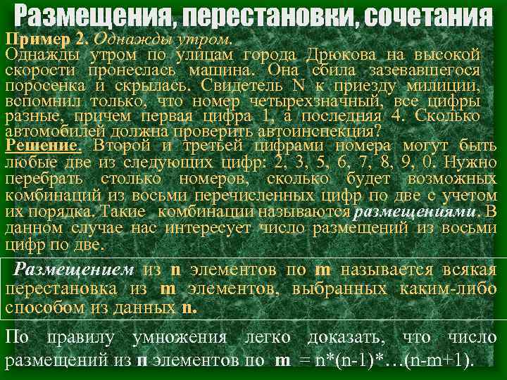 Размещения, перестановки, сочетания Пример 2. Однажды утром по улицам города Дрюкова на высокой скорости