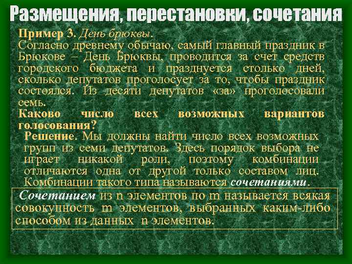 Размещения, перестановки, сочетания Пример 3. День брюквы. Согласно древнему обычаю, самый главный праздник в