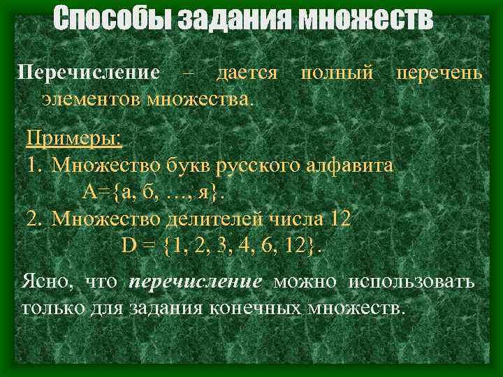 Способы задания множеств Перечисление – дается полный перечень элементов множества. Примеры: 1. Множество букв