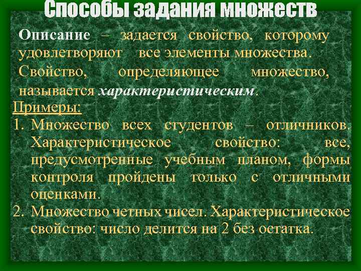 Способы задания множеств Описание – задается свойство, которому удовлетворяют все элементы множества. Свойство, определяющее