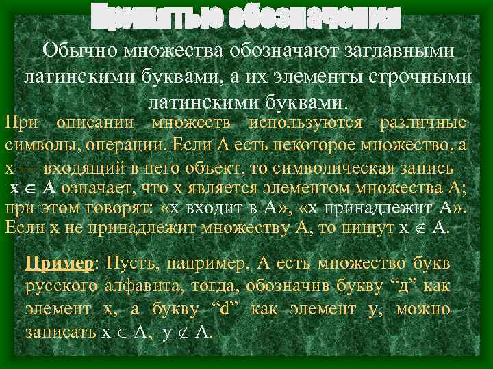 Принятые обозначения Обычно множества обозначают заглавными латинскими буквами, а их элементы строчными латинскими буквами.
