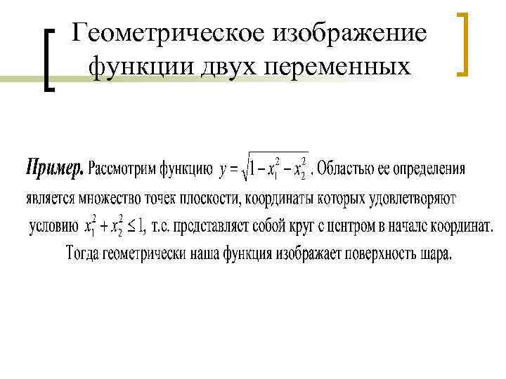 Геометрическое изображение функции двух переменных 