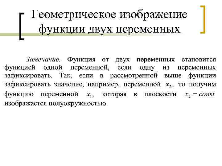 Геометрическое изображение функции двух переменных 