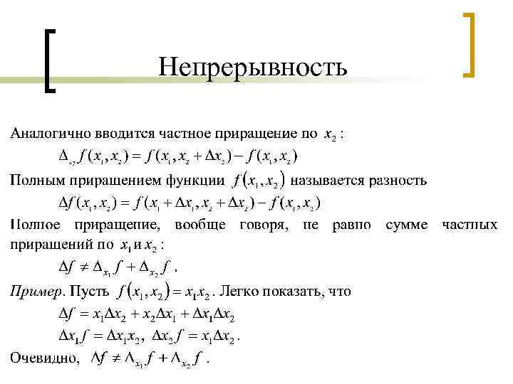 Непрерывность 