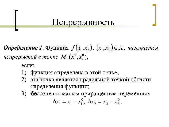 Непрерывность 