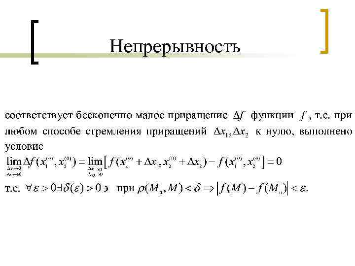 Непрерывность 