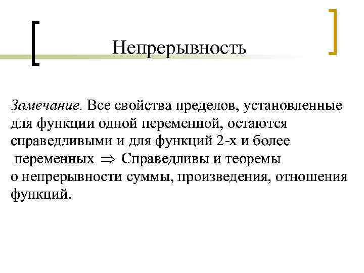 Непрерывность 