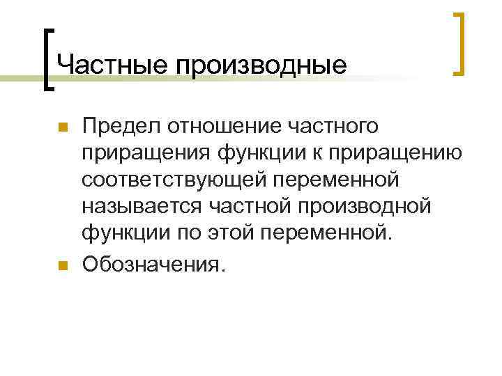 Частные производные n n Предел отношение частного приращения функции к приращению соответствующей переменной называется