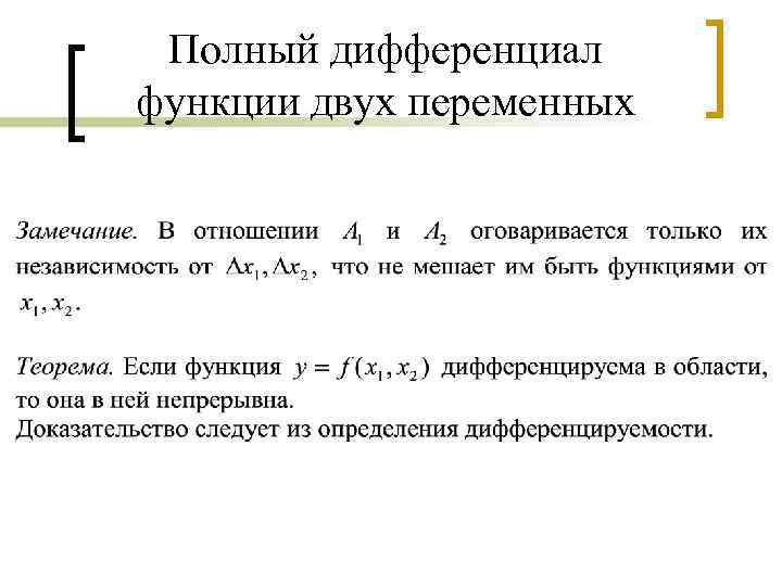 Функция дифференциалы ұғымы. Дифференциал функции от 2 переменных.