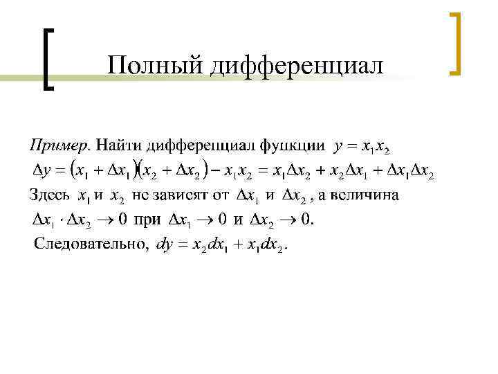Полный дифференциал 