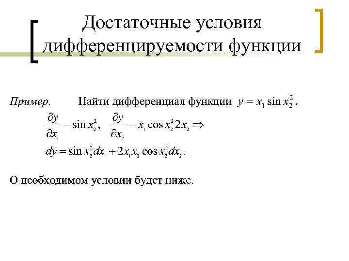 Достаточные условия дифференцируемости функции 