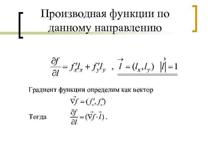 Производная функции по данному направлению 