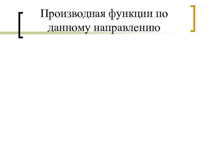 Производная функции по данному направлению 