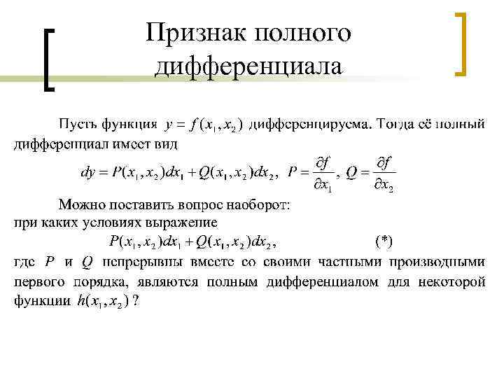 Признак полного дифференциала 