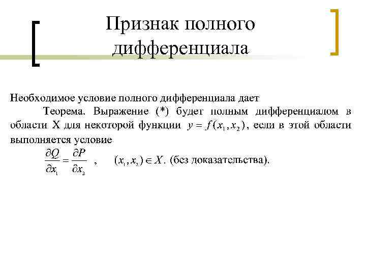 Признак полного дифференциала 
