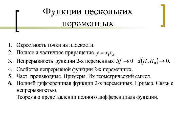 Функции нескольких переменных 