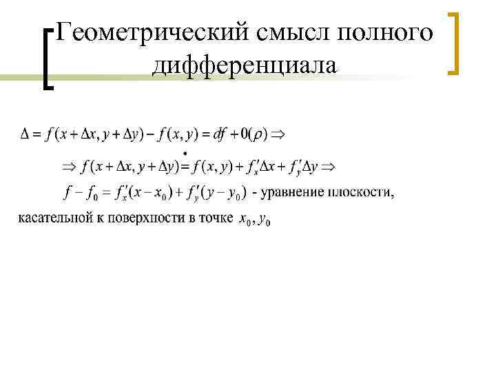 Геометрический смысл полного дифференциала 